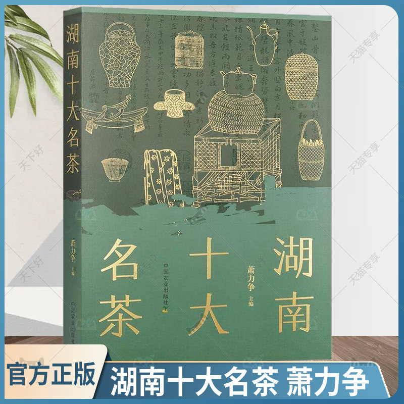 正版包邮 湖南十大名茶 萧力争 茶制作工艺冲泡技巧 茶叶百科全书茶文化大全知识入门茶艺茶道茶经类书籍识茶泡茶品茶