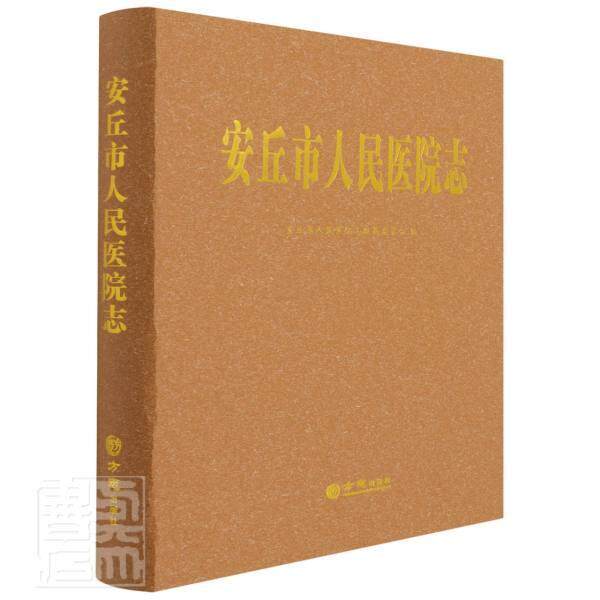 安丘市人民医院志(精)者_席敦升责_刘珊普通大众医院概况安丘医药卫生书籍