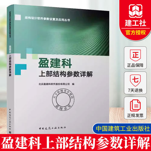 正版包邮  盈建科上部结构参数详解 结构设计软件参数设置及应用丛书 北京盈建科软件股份有限公司 中国建筑工业出版社