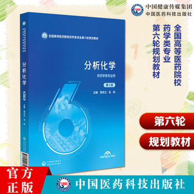 分析化学 第5五版 （全国高等医药院校药学类专业第六轮规划教材）熊立志 朱栋 供药学类专业用 9787521453393中国医药科技出版社