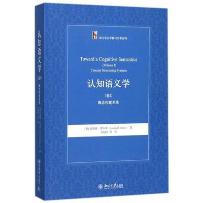 认知语义学:卷Ⅰ:Volume Ⅰ:概念构建系统:Concept structuring systems伦纳德·泰尔米教师学生认知科学语义学社会科学书籍