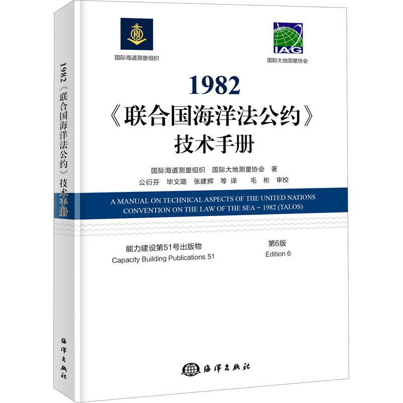 1982《联合国海洋法公约》技术手册(第6版)海道测量组织法律书籍
