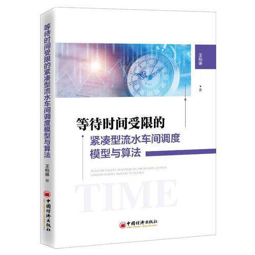 正版包邮 等待时间受限的紧凑型流水车间调度9787513665773 柏琳中国经济出版社管理工业生产流水生产线车间调度调度普通大众书籍
