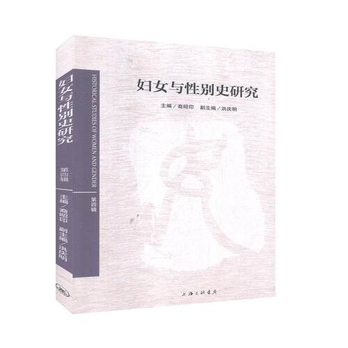 妇女与别史研究（第四辑）裔昭印  社会科学书籍