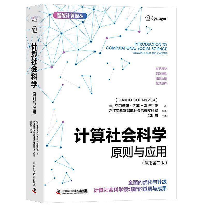 计算社会科学:原则与应用:principles and applications克劳迪奥·乔菲_雷维利亚_ 社会科学书籍