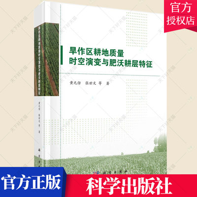 正版包邮 旱作区耕地质量时空演变与肥沃耕层特征 黄元仿 编著 经济干旱区耕地资源资源评价研究书籍 9787030682314 科学出版社