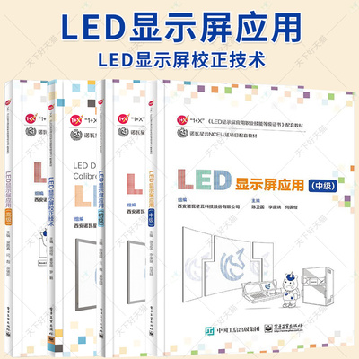 4册】LED显示屏应用 初级+中级+高级+LED显示屏校正技术 应用职业技能等级证书配套教材教程书籍 诺瓦星云NCE认证项目配套教材