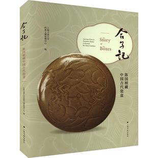 合子记:陈国桢藏中国古代瓷盒:ancient Chinese porcelain boxes collected by Chen Guoz上海交通大学档案文博管理中心  历史书籍