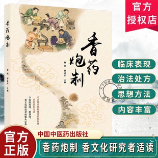 香药炮制杨明钟凌云 系统阐释芳香中药炮制理论方法与应用的学术专著全面收录净选切制等传统炮制工艺中国中医药出版社