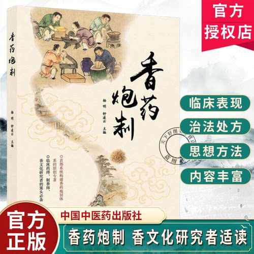 香药炮制杨明钟凌云 系统阐释芳香中药炮制理论方法与应用的学术专著全面收录净选切制等传统炮制工艺中国中医药出版社