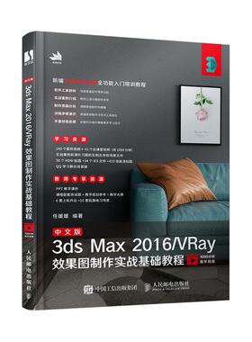 中文版3ds Max 2016/VRay效果图制作实战基础教程任媛媛  计算机与网络书籍