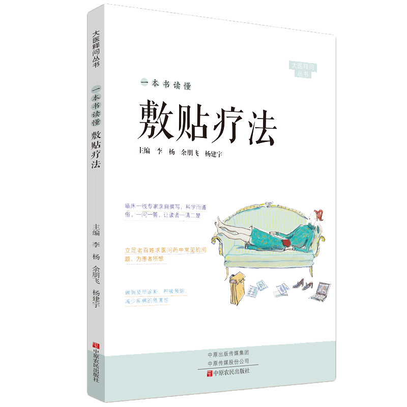 一本书读懂敷贴疗法 大医释问丛书 正版 书籍 临床专家亲自撰写 通俗易懂 求医问药中常见问 题 早诊断预防  减少疾病