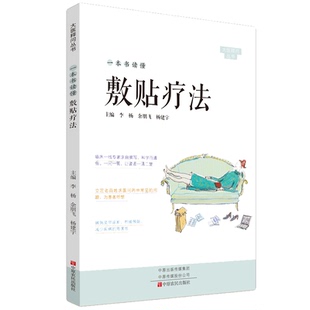 一本书读懂敷贴疗法 大医释问丛书 正版 书籍 临床专家亲自撰写 通俗易懂 求医问药中常见问 题 早诊断预防 减少疾病