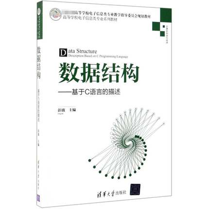 数据结构:基于C语言的描述:description based on C programming language彭波  计算机与网络书籍