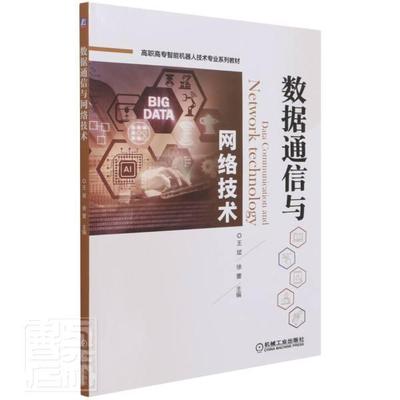数据通信与网络技术王斌高职数据通信高等职业教育教材计算机工业技术书籍