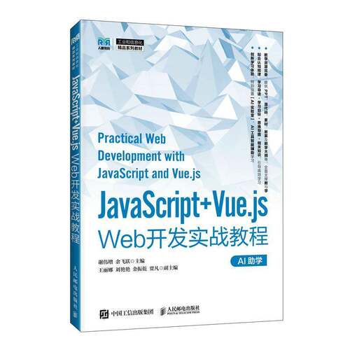 JavaScript+Vue.js Web开发实战教程谢伟增  计算机与网络书籍