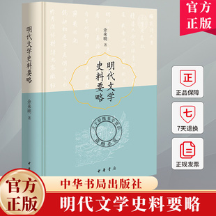 明代文学史料要略 余来明 著 平装简体横排 诗文小说戏曲词散曲辞赋民歌八股文等中国历史文学 9787101166958中华书局