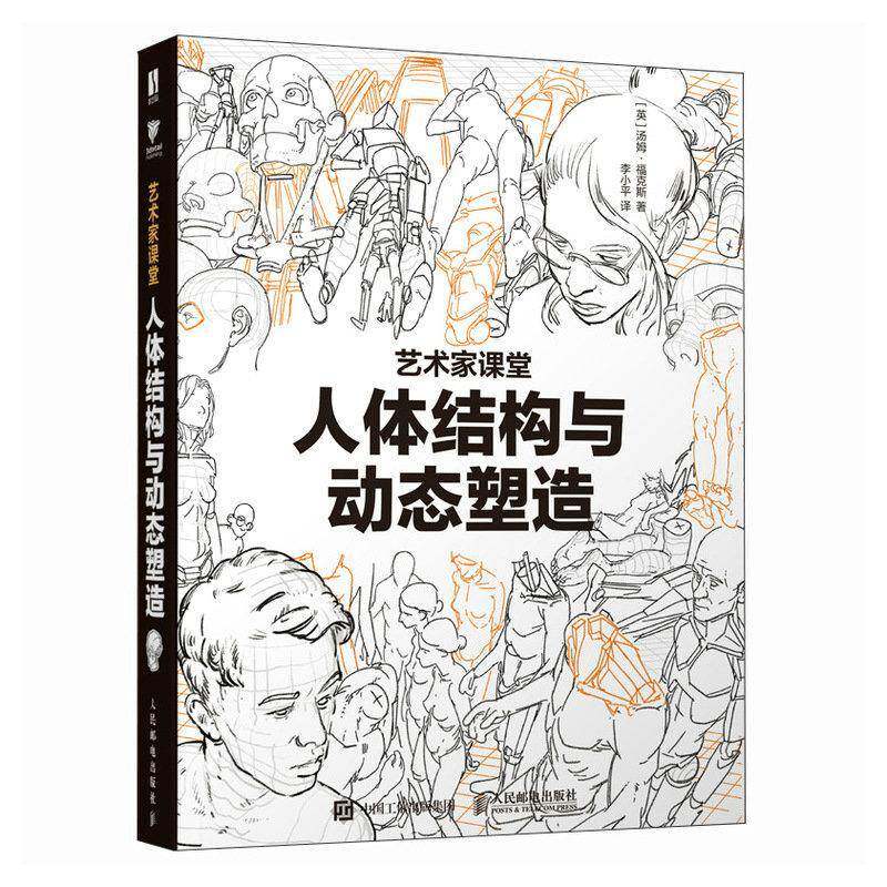 人体结构与动态塑造 艺术家课堂 汤姆福克斯游戏动漫人体结构手绘教程人体绘画教学素描速写人民邮电出版社