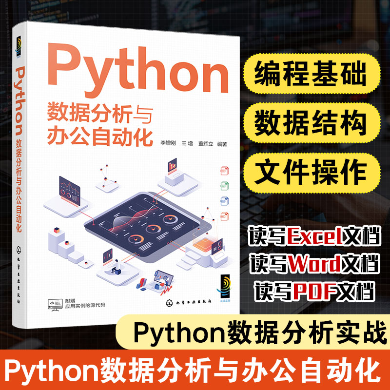 Python数据分析与办公自动化 Python的语法 Python数据处理和数据分析 NumPy数组处理 Matplotlib数据可视化 Python编程人员参考