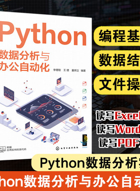 Python数据分析与办公自动化 Python的语法 Python数据处理和数据分析 NumPy数组处理 Matplotlib数据可视化 Python编程人员参考