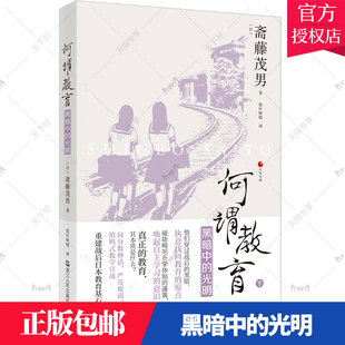 正版包邮 何谓教育(下)黑暗中的光明 日本世相丛书斋藤茂男日本社会教育问题研究 纪实文学社会文学日本社会书籍浙江人民出版