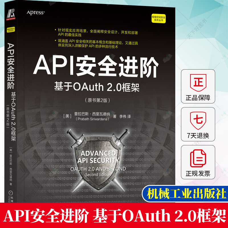 API安全进阶 基于OAuth 2.0框架 原书第2版 普拉巴斯 西里瓦德纳 商业模式 协议保护 网关边际 令牌验证 攻击案例 机械工业出版社