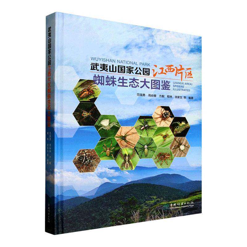 武夷山国家公园江西片区蜘蛛生态大图鉴范强勇等自然科学领域读者 图书书籍