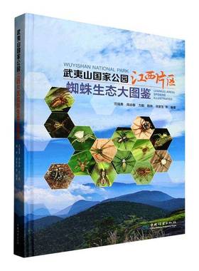 武夷山国家公园江西片区蜘蛛生态大图鉴范强勇等自然科学领域读者 图书书籍