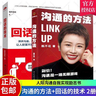 正版 沟通的方法+回话的技术 全2册 脱不花著得到沟通训练营课程沟通是一场无限游戏领悟说话的魅力沟通的艺术非暴力沟通技巧