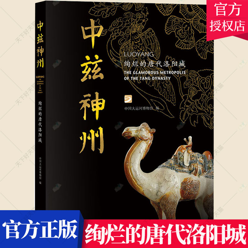 正版包邮中兹神州绚烂的唐代洛阳城中国大运河博物馆洛阳地方史唐代历史书籍 9787559464187江苏凤凰文艺出版社-封面