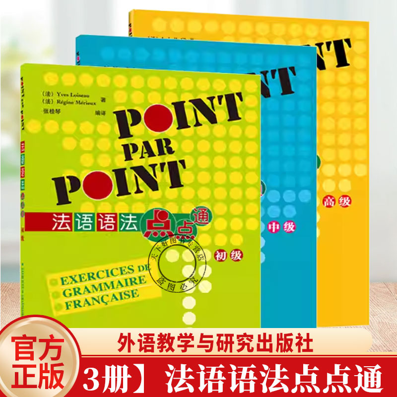 任选 法语语法点点通 初级+中级+高级 全3本2025版POINT PAR POINT 内附参考答案 法语自学入门教材法语书籍 外语教学与研究出版社