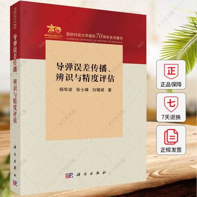 导弹误差传播、辨识与精度评估 杨华波 张士峰 白锡斌 编著 工业技术书籍 9787030768582 科学出版社