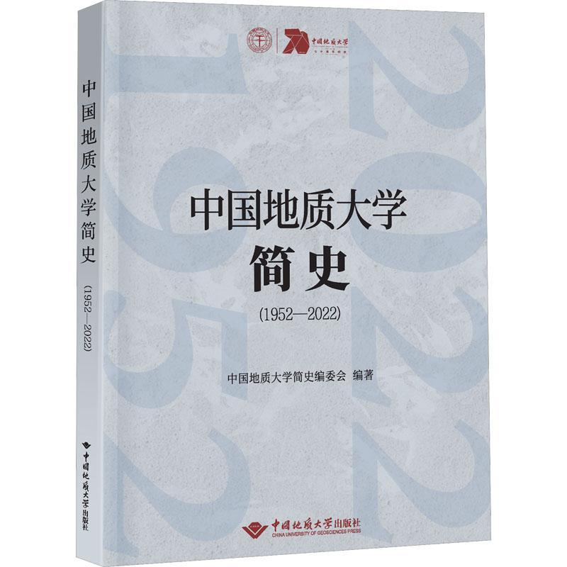 中国地质大学简史(1952-2022)中国地质大学武汉学校办公室 自然科学书籍