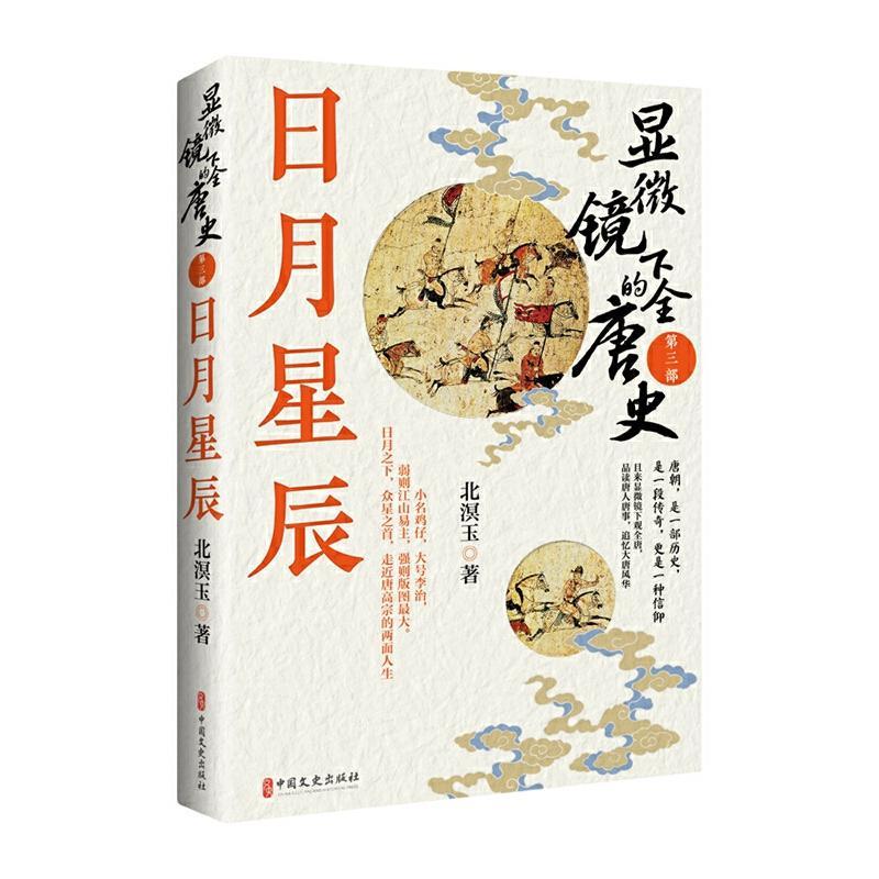 显微镜下的全唐史.第三部，日月星辰  历史书籍