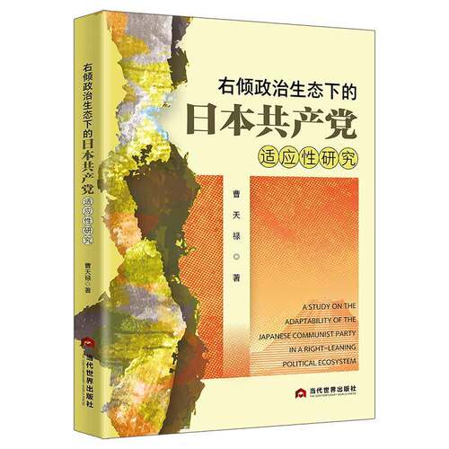 右倾政治生态下的日本适应性研究曹天禄  图书书籍