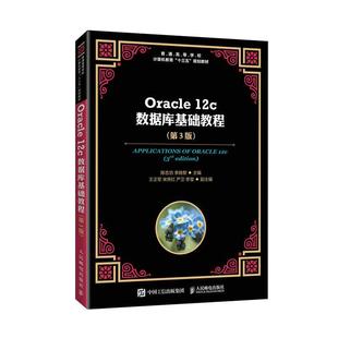 12c数据库基础教程者_陈志泊李晓黎责_邹文波本科及以上关系数据库系统高等学校教材计算机与网络书籍 Oracle