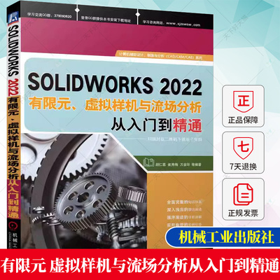 SOLIDWORKS2022有限元 虚拟样机与流场分析从入门到精通 胡仁喜 崔秀梅 制造类企业的工程技术人员参考书籍正版 屈曲分析 非线性