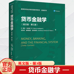 正版 223新版 货币金融学 英文版第三版第3版 哈伯德 奥布赖恩 经济类双语教学用书金融系列教材教科书 金融体系货币政策 人民大学