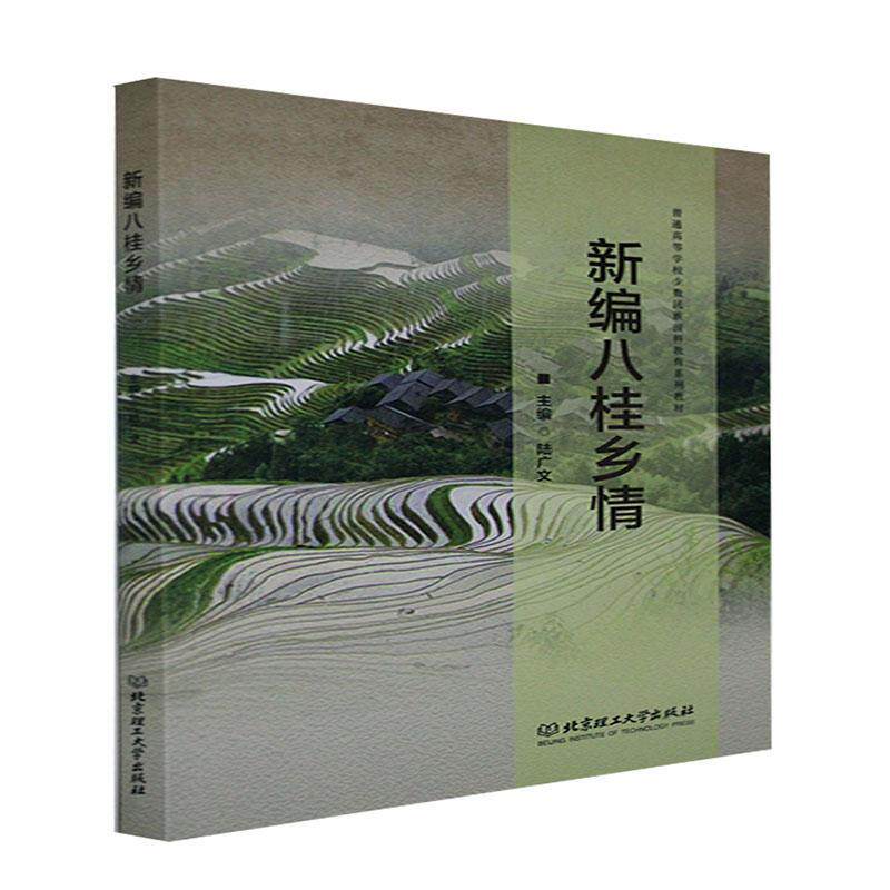 八桂乡情(普通高等学校少数民族预科教育系列教材)陆广文本科及以上广西概况高等学校教材旅游地图书籍