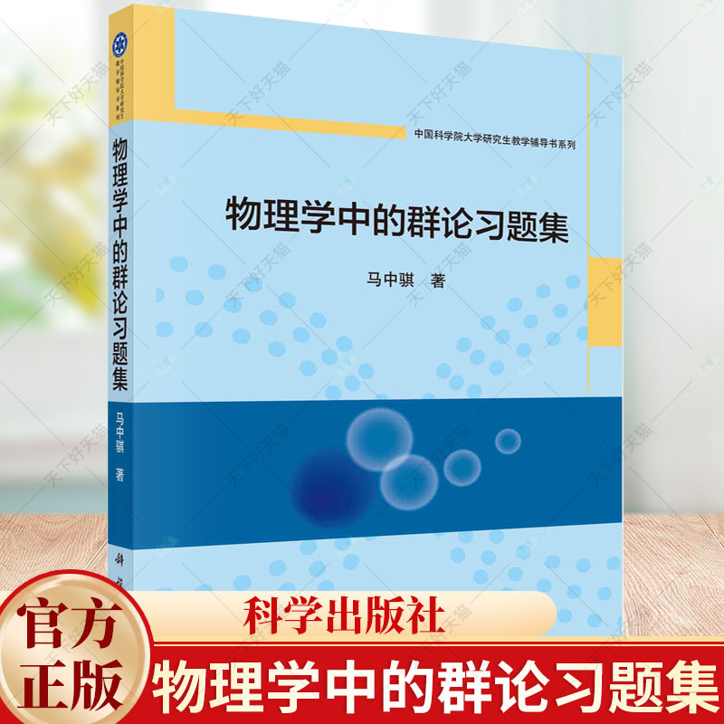 物理学中的群论习题集 马中骐 编著 自然科学书籍 9787030754691 科学出版社