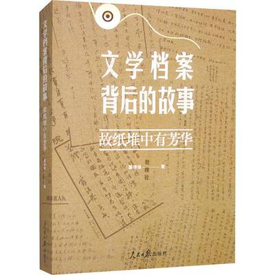 文学档案背后的故事：故纸堆中有芳华本书写组  文学书籍