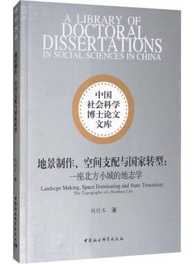 地景制作、空间支配与国家转型:一座北方小城的地志学:the topography of a northen city刘行玉  旅游地图书籍