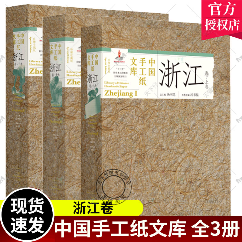 浙江卷中国手工纸文库