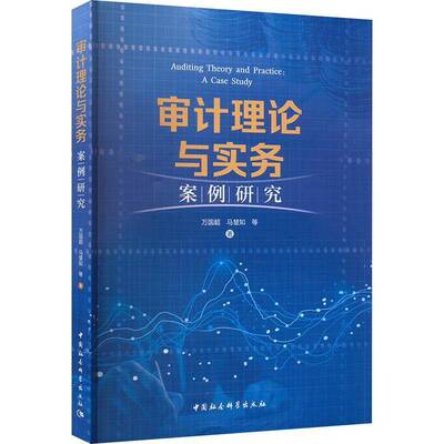 审计理论与实务:案例研究万国超  经济书籍