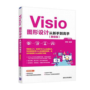 Visio图形设计从新手到高手（兼容版）宋翔本书适合商务办公项目企划网络组 计算机与网络书籍