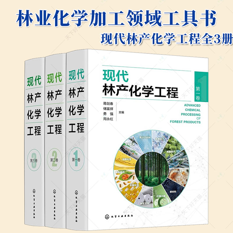 现代林产化学工程全3册第一二三卷 林产化学加工原料理化性质转化过程反应机理加工工艺设备产品应用制浆造纸参考学习资料工具书籍