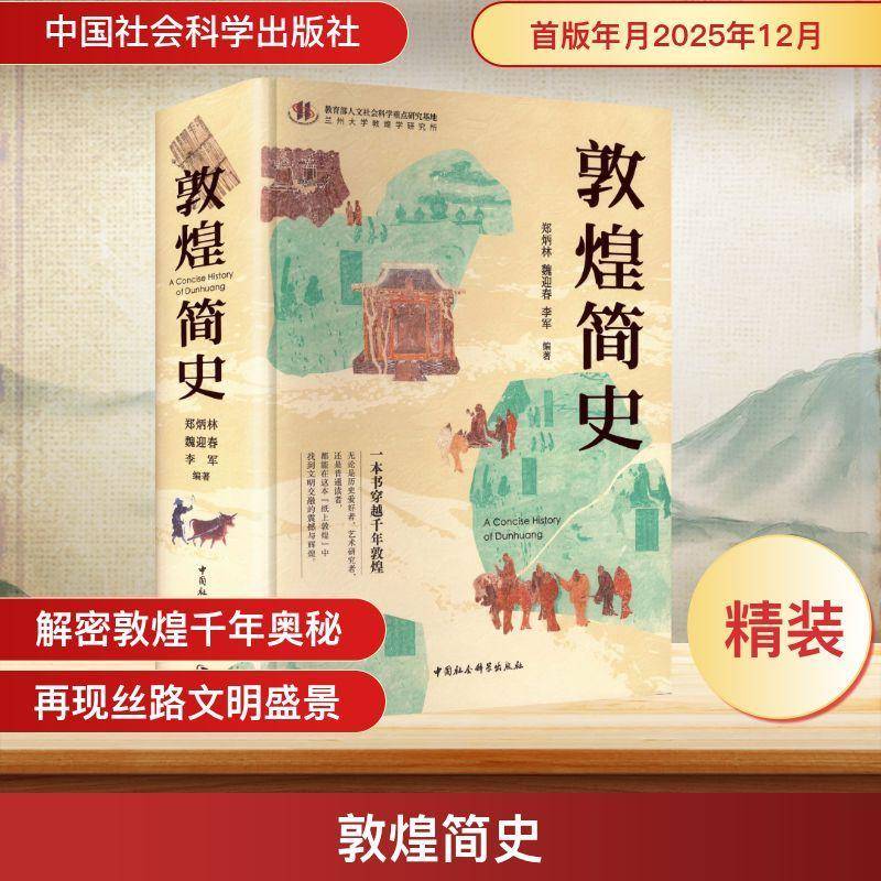敦煌简史 郑炳林 魏迎春 李军编 以敦煌古代历史与石窟艺术 揭示古代敦煌历史的变迁与艺术文化的传承书籍 中国社会科学出版社