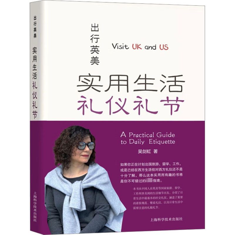 出行英美 实用生活礼仪礼节 吴剑虹 西方礼仪原则 着装规范 日常生活