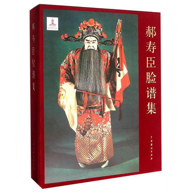 正版包邮 郝寿臣脸谱集9787104043508 周育德　中国戏剧出版社艺术  书籍