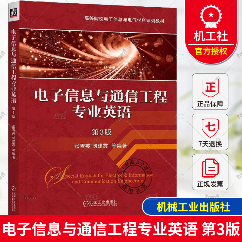 电子信息与通信工程专业英语 第3版 第三版 张雪英 刘建霞 高等院校电子信息与电气学科系列教材 机械工业出版社 9787111768012